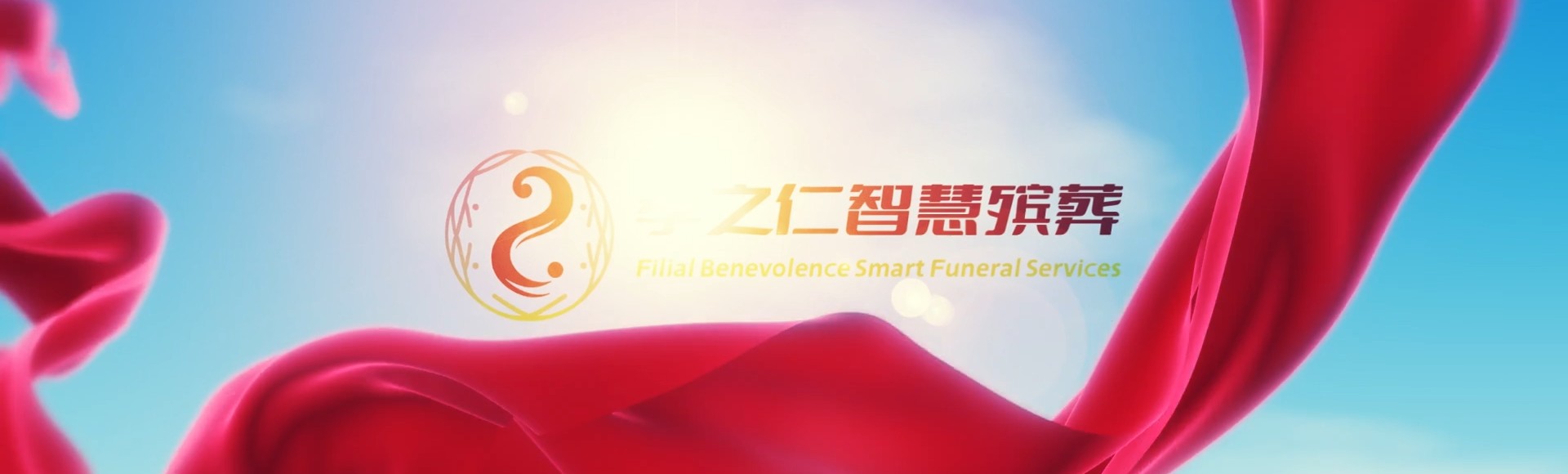南平松溪孝之仁智慧殡葬陵墓园服务系统平台